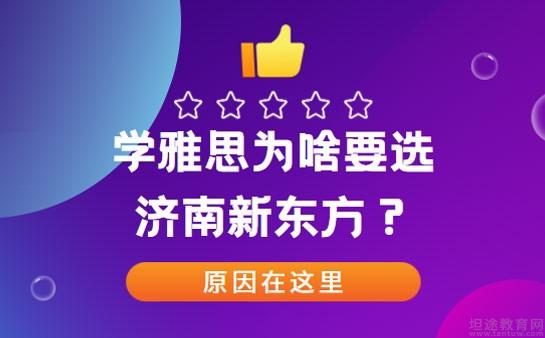 青岛新东方雅思