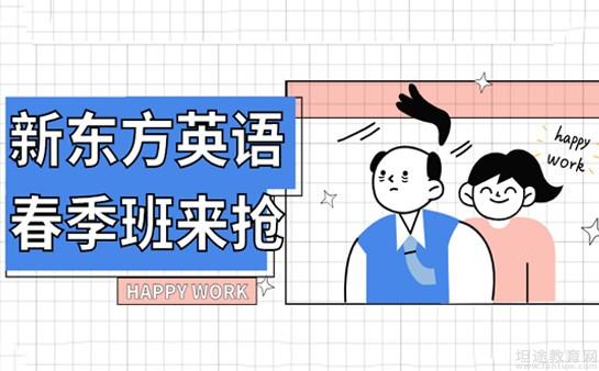 青岛新东方英语学校