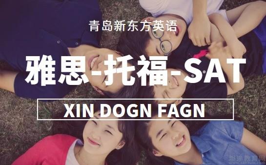 青岛新东方英语