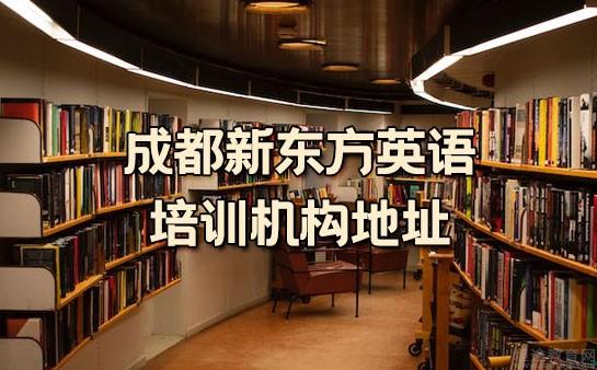 青岛新东方英语培训机构地址