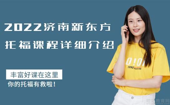 青岛新东方英语