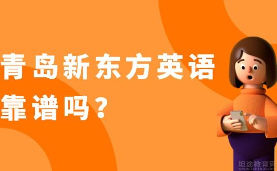 青岛新东方英语