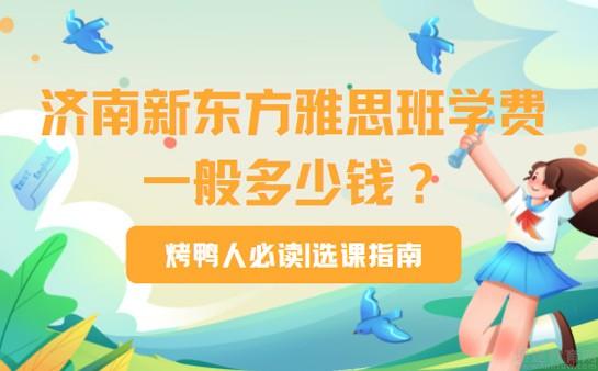 新东方雅思学费