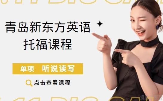 青岛新东方