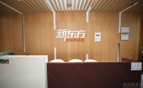 青岛新东方托福