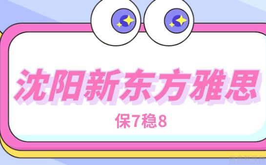青岛新东方英语