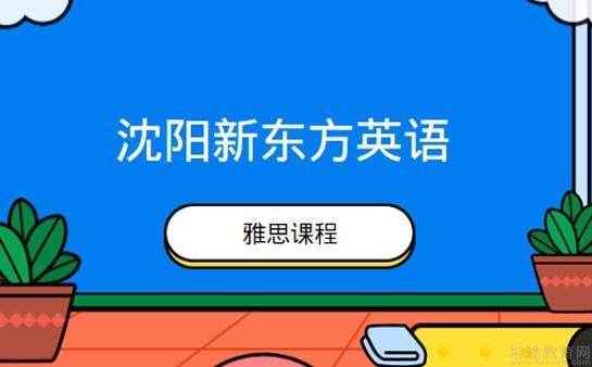 青岛新东方英语