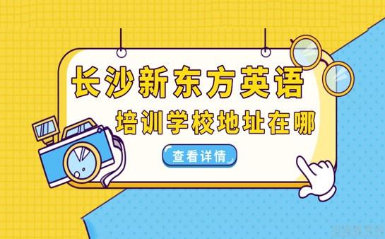 青岛新东方英语学校
