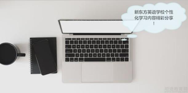 青岛新东方英语学校