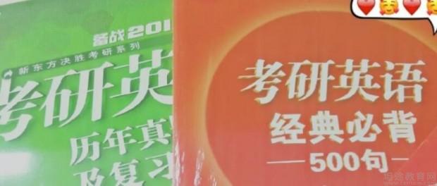 青岛新东方学校考研教材