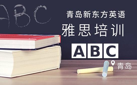 青岛新东方英语