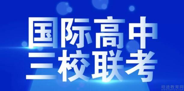 青岛新东方学校三校联考