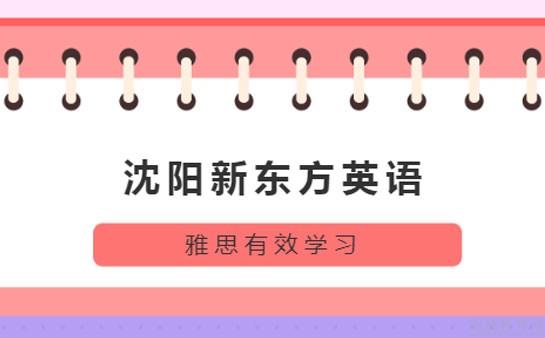 青岛新东方英语