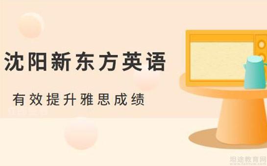 青岛新东方英语