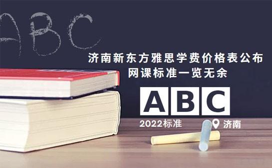 青岛新东方雅思学费价格表