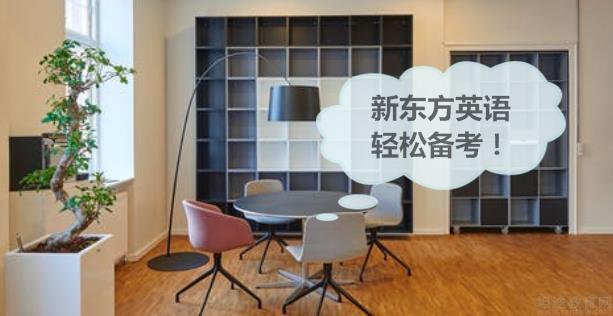 青岛新东方英语学校