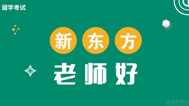 青岛新东方学校