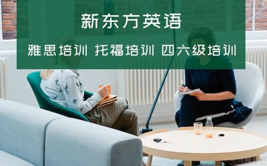 青岛新东方英语学校