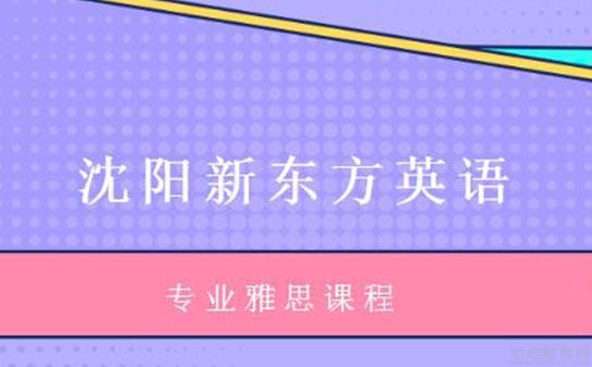 青岛新东方英语