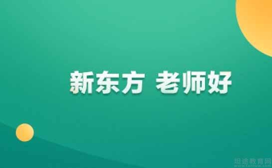 青岛新东方英语