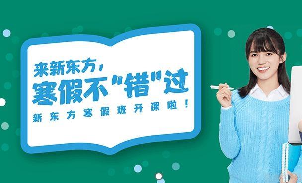 青岛新东方英语寒假班