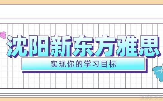 新东方雅思