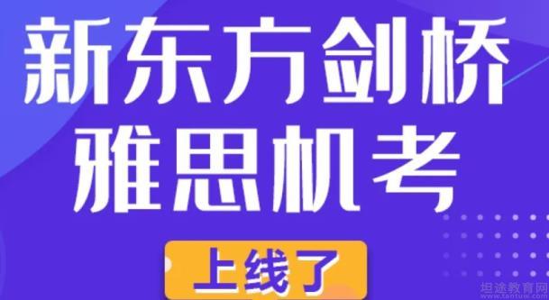 青岛新东方英语学校