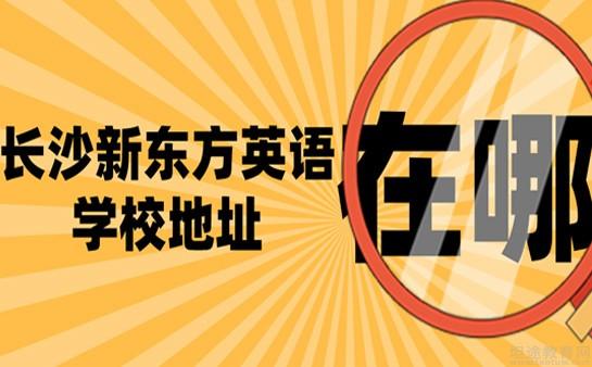 青岛新东方英语学校