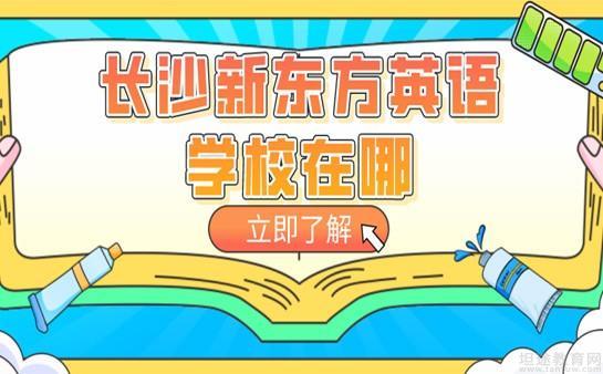 青岛新东方英语学校