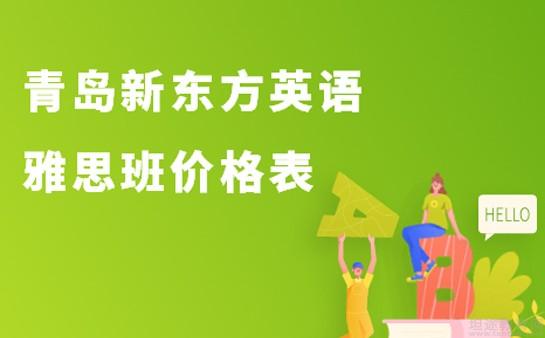 青岛新东方英语