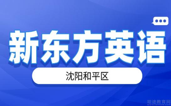 青岛新东方英语