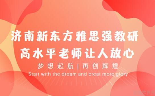 青岛新东方英语