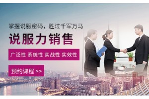 武汉说服力销售培训