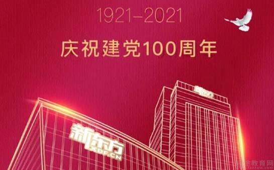 青岛新东方学校