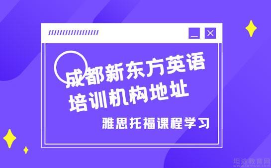 青岛新东方英语培训机构地址