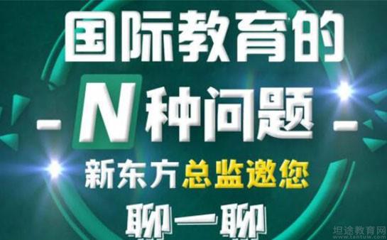 青岛新东方学校