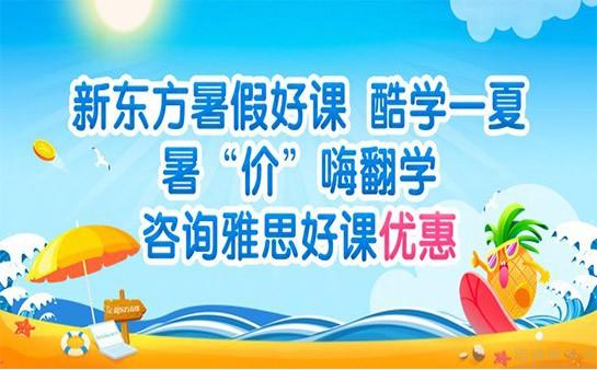 青岛新东方英语