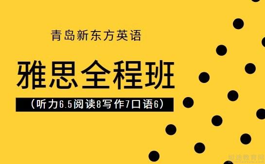 青岛新东方