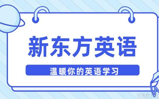 青岛新东方英语