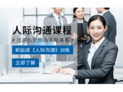 成都人际交往技巧培训