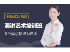 深圳专业演讲培训机构