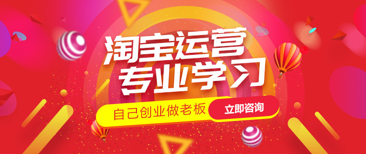 无锡淘宝开店培训