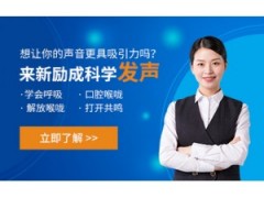 西安科学发声训练