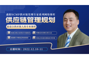 SCMP供应链管理专家课程"供应链管理规划"