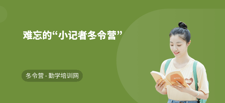 难忘的“小记者冬令营”