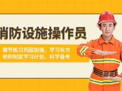 消防设施操作员培训