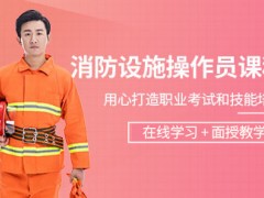 消防设施操作员培训班