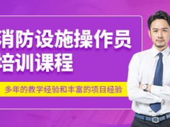 消防设施操作员培训学校
