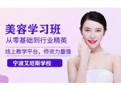 苏州美容学习班