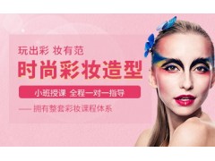 苏州时尚彩妆造型培训